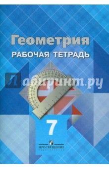 Атанасян Геометрия 7кл. Р/т 2021г