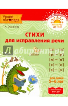 Стихи для исправления речи 5-6  лет ФГОС Османова