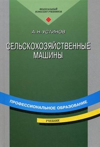 Устинов Сельскохозяйственные машины. Учебное пособие  2014