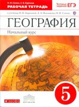 Баринова География 5 кл. Начальный курс. Р/т с тестовыми заданиями ЕГЭ Вертикаль ФГОС 2020г