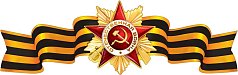 Плакат-полоска "Орден Отечественной войны "