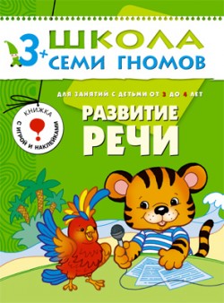 Школа семи гномов.Четвертый год обучения.Развитие речи 3 до 4лет
