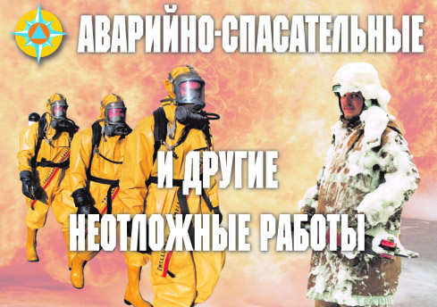 К-т пл.Аварийно-спасательные и другие неотложные работы (АСДНР) – 11 плакатов. Формат А-3.