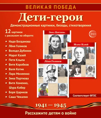 Великая Победа. Дети-герои. 12 демонстрационных картинок с текстом