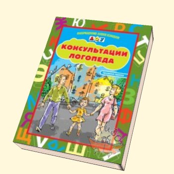 Карточки для стендов: Консультации логопеда.Средняя группа