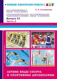 Картотека сюжетных картинок. В37. Летние виды спорта и спортивные дисциплины часть2
