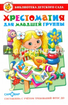 Хрестоматия для младшей группы детского сада (Юдаева)