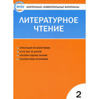Литературное чтение 2 кл.КИМ (Кутявина)ФГОС