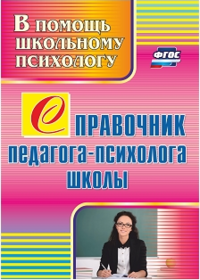 Справочник педагога-психолога школы (Афонькина)2334
