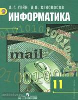 Гейн Информатика и ИКТ 11 кл.Базовый и углубл.. уровни ФГОС