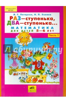 Петерсон  Раз-ступенька, два-ступенька Математика для дошкольников 5-6 лет ч.1 
