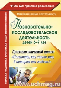 Познавательно-исследовательская деятел-ть детей 6-7 лет. Практико-значимый проект "Посмотри, как4446
