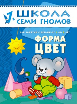 Школа семи гномов.Второй год обучения.Форма,цвет  от 1 до 2 лет