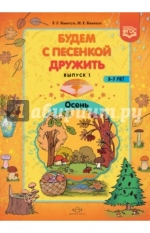 Будем с песенкой дружить(3-7 лет) Вып.1 Осень.ФГОС