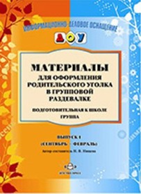 Карточки для стендов: Материалы для оформл.родит.уголка в групп.раздевалке.Подг.гр.В 1(сент-февр)