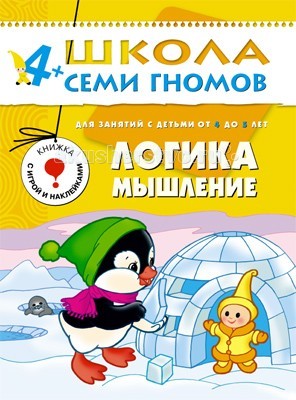 Школа семи гномов.Пятый год обучения.Логика,мышления от 4 до 5 лет