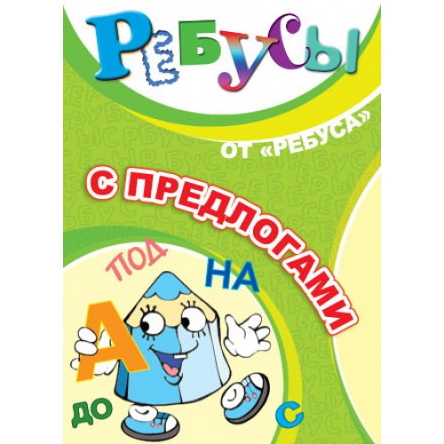 ИП "Ребусы с предлогами"
