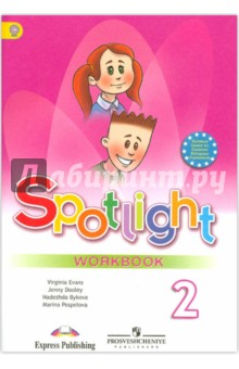 Английский в фокусе Р/т к учебнику 2 кл. (Быкова,Дули,Поспелова,Эванс) ФГОС 2021г