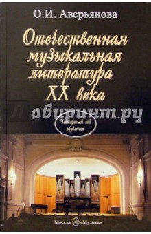 Аверьянова О. Отечественная музыкальная литература XX века: Четвертый год обучения предмету 