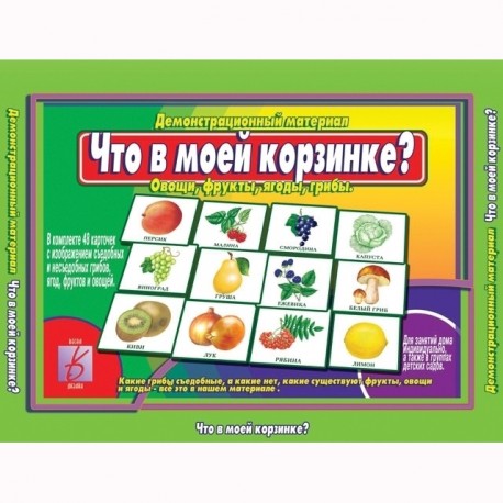 Демонстрационный материал для занятий "Что в моей корзинке(овощи,фрукты,ягоды,грибы) 