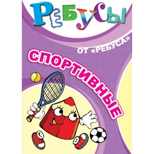 ИП "Ребусы спортивные"