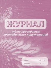 Журнал учета проводимых логопедических консультаций