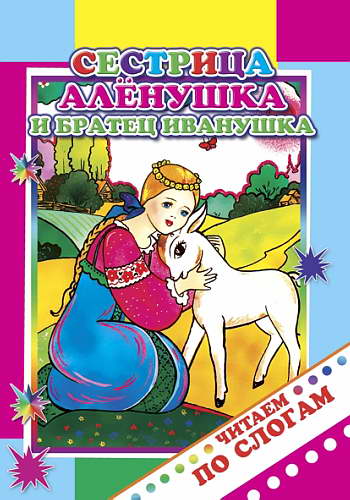 Сестрица Аленушка и братец Иванушка Читаем по слогам