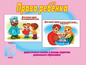 Демонстрационный материал для занятий "Права ребенка 2015г