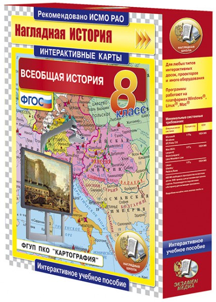 Интерактивные карты по истории.Всеобщая история. 8 класс (CD)