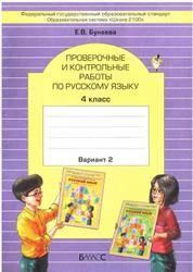 Бунеев Проверочные и контрольные работы по руссскому языку  4 кл. 1 -2 вар.ФГОС