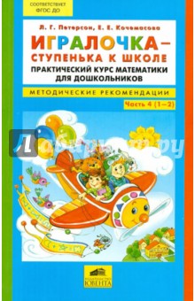 Петерсон Игралочка. Практический курс математики для детей 5-6 лет. Методич. реком.Часть 3 (Бином)