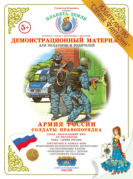 Демонстрационный материал:Солдаты правопорядка (Страна фантазий)(Вохринцева)