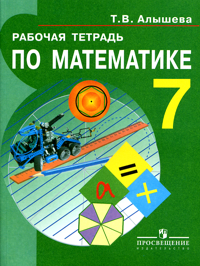 Алышева Математика 7кл. Р/т (8 вид)