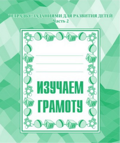 Изучаем грамоту Ч.2