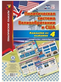 К-т пл.Политическая система Великобритании и США(4 плаката с метод. сопровождением) Формат А-3