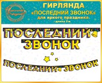 Гирлянда Последний звонок!(Длина гирлянды - 2м)