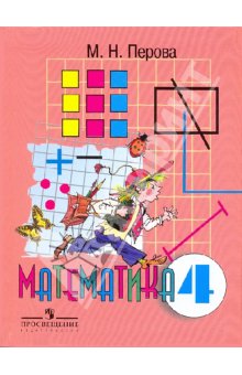 Перова Математика 4кл. (8 вид) 