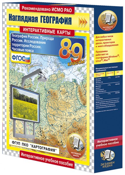 Интерактивные карты по географии.География России. 8–9 классы. Природа России. Исследования тер(CD)