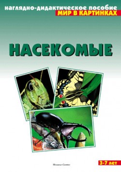 Комплект карточек: Насекомые.Мир в картинках ФГОС