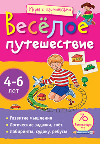 Игры с картинками. Весёлое путешествие.(4-6 лет)