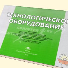 Альбом: Технологическое оборудование. Иллюстрированное учебное пособие.(Вереина) 2012г