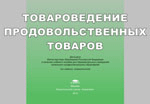 Альбом: Товароведение продовольственных товаров  иллюстрированное учеб. пособие(Никифорова)