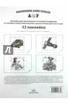 Наклейки на шкафчики для оформления групповой раздевалки в ст.и подготов.группы(32 наклейки(Детство)