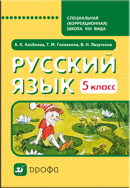 Аксенова  Русский язык 5кл. Учебник для коррекционных школ VIIIвида. 