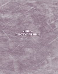 Книга поступлений