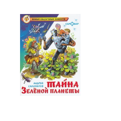 Саломатов Тайна Зеленной планеты