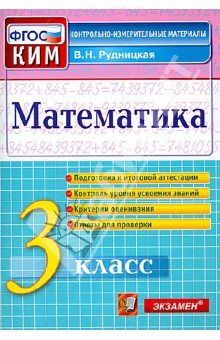 Математика 3 кл. КИМн Итоговая аттестация ФГОС  Рудницкая (Экзамен)