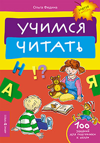 Учимся читать. (4-6 лет) / Федина О.В.