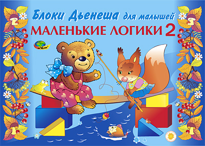 Блоки Дьенеша. Маленькие логики - 2   3-4 года (игровой материал)