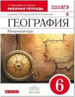 Герасимова География 6 кл. Р/т с тестовыми заданиями ЕГЭ(Карташева,Курчина) Вертикаль ФГОС2020г